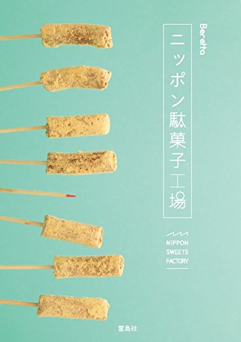 ニッポン駄菓子工場 ニッポン駄菓子工場