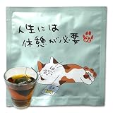 ねこのメッセージ付き ティーバッグ ほうじ茶（人生には休憩が必要）猫 みたらしちゃん プレゼント プチギフト（3包）