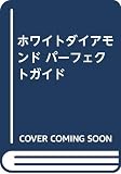 ホワイトダイアモンド パーフェクトガイド