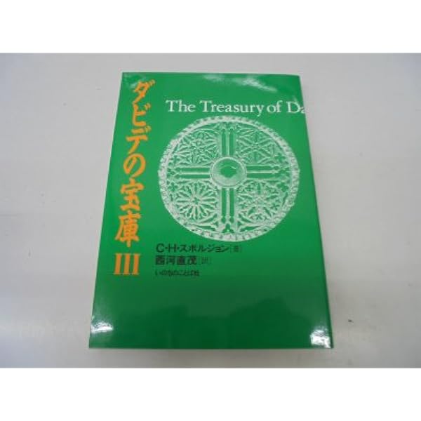 ダビデの宝庫 I II III 3冊セット C・H・スポルジョン ダビデの宝庫 | C.H.スポルジョン, 西河直茂 |本 | 通販 | Amazon