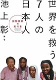 世界を救う７人の日本人～国際貢献の教科書～
