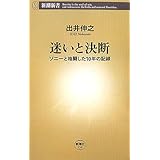 迷いと決断 (新潮新書 194)