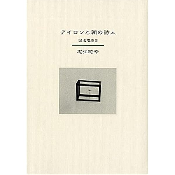 Amazon.co.jp: 時計まわりで迂回すること - 回送電車V : 堀江 敏幸: 本