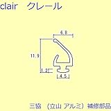 三協アルミ 補修部品 浴室 気密材(枠)10m[WD1202] [KC]ブラック *製品色・形状等仕様変更になる場合があります*