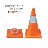 伸縮式パイロン SSP-41-10P 高さ41cm 10個セット ジェフコム