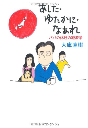 あした ゆたかに なあれ　― パパの休日の経済学