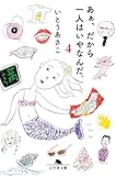 あぁ、だから一人はいやなんだ。4 (幻冬舎文庫 い 67-4)