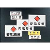 危険地域標識板(電気室)