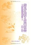 奈良仏教と古代社会―鑑真門流を中心に