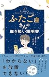 ふたご座さんの取り扱い説明書 (星占い 双子座)