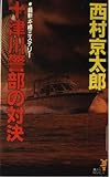 十津川警部の対決 (講談社ノベルス ニB- 23)
