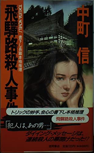 中町信:飛騨路殺人事件 (トクマ・ノベルズ)