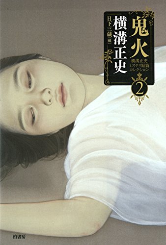 横溝正史:横溝正史ミステリ短篇コレクション2 鬼火 (横溝正史ミステリ短篇コレクション 2)