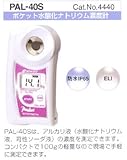 【NEWタイプ対応】ポケット水酸化ナトリウム濃度計　PAL-40S