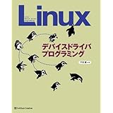 Linuxデバイスドライバプログラミング
