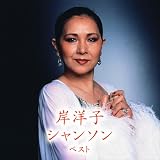 岸洋子 シャンソン ベスト キング･ベスト･セレクト･ライブラリー2025