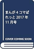 まんが4コマぱれっと2017年11月号