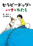 セラピードッグのハナとわたし (文研ブックランド)