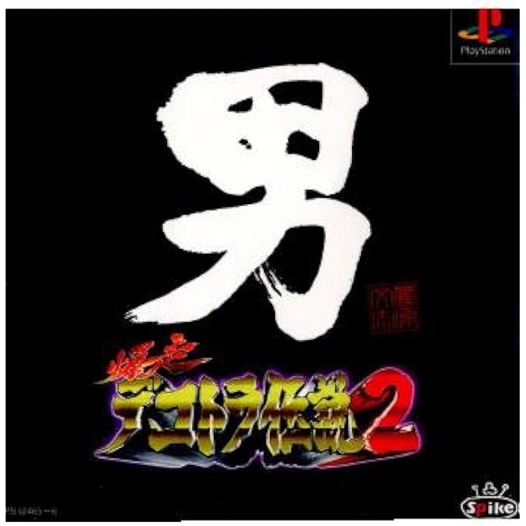 新品未開封品　真・爆走デコトラ伝説 天下統一頂上決戦　ps2 激安」真・爆走デコトラ伝説 天下統一頂上決戦 ps2 - メルカリ