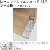防水コマーシャルシェード 95用 シール剤 1kg