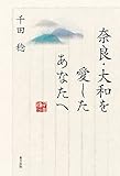 奈良・大和を愛したあなたへ