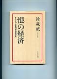恨の経済: わたしの体験的韓国経済史