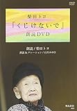 『くじけないで』朗読DVD (<DVD>)