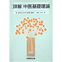 中医臨床のための病機と治法 中医臨床のための病機と治法 | 陳 潮祖, 神戸中医学研究会 |本