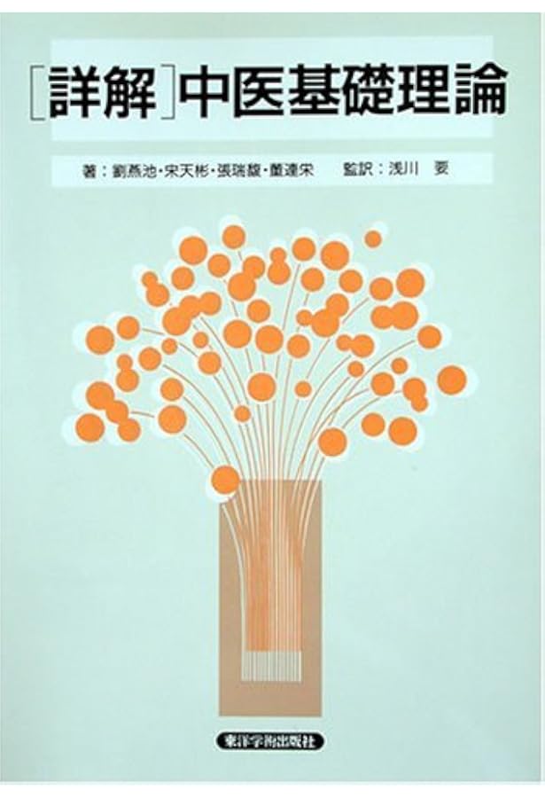 中医病因病機学 | 宋鷺冰, 柴崎瑛子 |本 | 通販 | Amazon