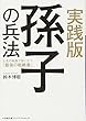 実践版 孫子の兵法: 人生の岐路で役に立つ「最強の戦略書」 (小学館文庫プレジデントセレクト)
