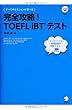 完全攻略! TOEFL iBT® テスト