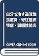 自分で治す逆流性食道炎・脊柱管狭窄症
