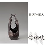 結び手付花入 伝統的な味わいのある信楽焼き　花瓶　花入れ　和テイスト　陶器　日本製　信楽焼　花器　焼