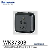 【Panasonic電工】小型接地2P30A角型コンセント(250V)WK3730B