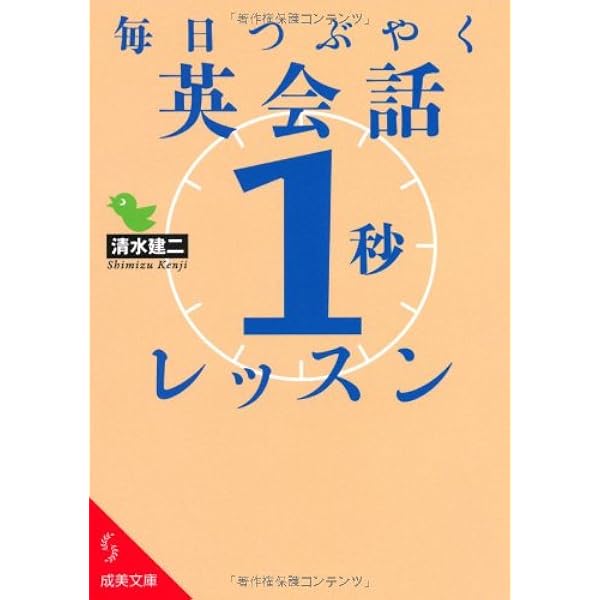 毎日つぶやく英会話「1秒」レッスン (成美文庫 し- 7-6) | 清水 建二