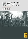 満州事変 (講談社学術文庫) 満州事変 (講談社学術文庫)