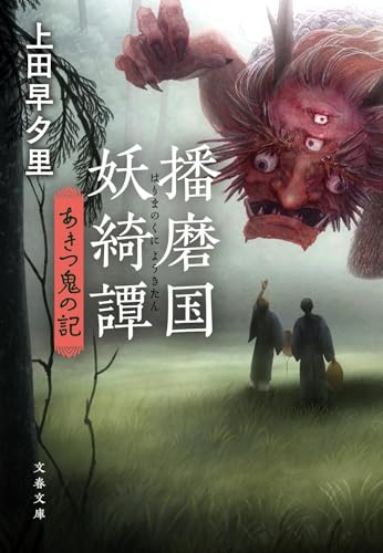 上田早夕里:播磨国妖綺譚 あきつ鬼の記 (文春文庫)