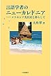 言語学者のニューカレドニア―メラネシア先住民と暮らして