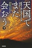 天国でまた会おう(下) (ハヤカワ・ミステリ文庫 ル 5-2)