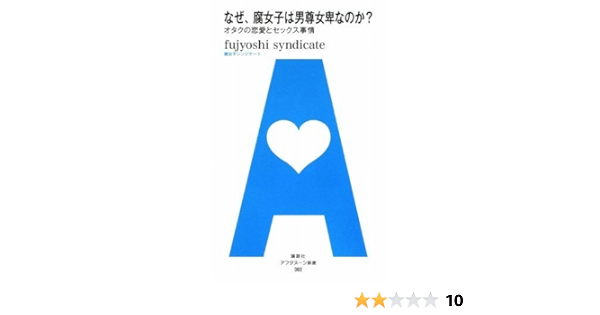 なぜ 腐女子は男尊女卑なのか オタクの恋愛とセックス事情 アフタヌーン新書 003 Fujyoshi Syndicate 本 通販 Amazon