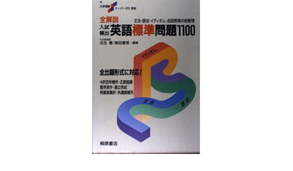 Amazon Co Jp 全解説入試頻出英語標準問題1100 大学受験スーパーゼミ 篠田重晃 瓜生豊 本