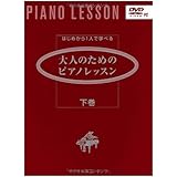 はじめから1人で学べる 大人のためのピアノレッスン 上巻 Dvd付 斎藤 芳江 本 通販 Amazon