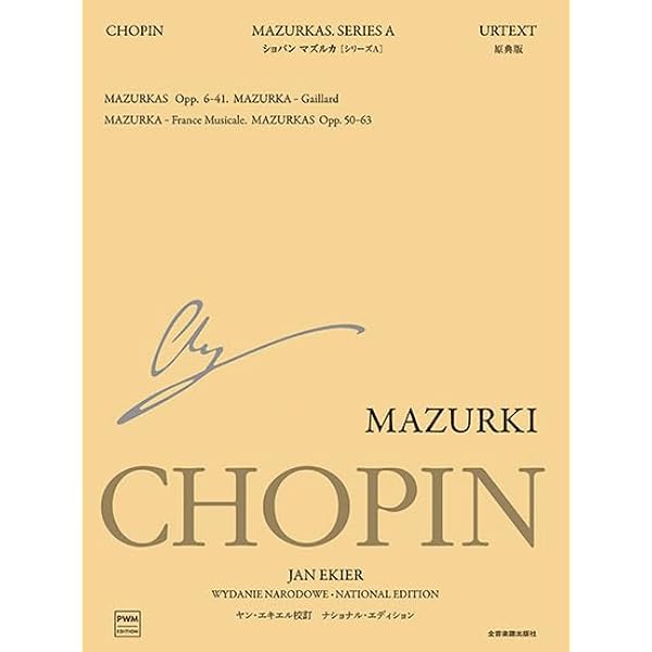 ショパン楽譜セット（PWM出版）ジャン・エキエル／ナショナルエディション ナショナル・エディション ショパン:エチュード(エキエル版