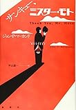 サンキュ-、ミスタ-・モト (論創海外ミステリ 137)