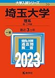 埼玉大学（理系） (2023年版大学入試シリーズ)