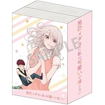 黒岩メダカに私の可愛いが通じない 抱き枕カバー 川井モナ Amazon.co.jp: 黒岩メダカに私の可愛いが通じない コミック型