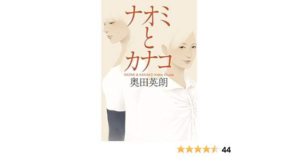 Amazon Co Jp ナオミとカナコ Ebook 奥田英朗 Kindleストア