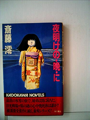 夜明けの・晩・に (1982年) (カドカワノベルズ)