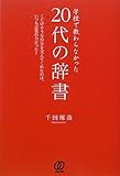 学校で教わらなかった［20代の辞書］ by 箱入り嫁