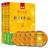 新版中日交流标准日本语 中级 学习套装 (第二版) 教材 + 中级 同步练习 (第二版) / 新版中日交流標準日本語 中級 [附光盘] [CD付属]
